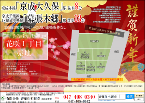 習志野市花咲1丁目の建築条件無し売地｜JR幕張本郷駅・京成大久保駅利用可